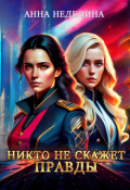 Обложка книги "Никто не скажет правды"