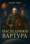 Обложка книги "Наследники Вартура"