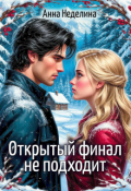 Обложка книги "Открытый финал не подходит"