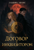 Обложка книги "Договор с инквизитором"