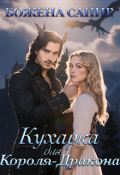 Обложка книги "Кухарка для короля-дракона"
