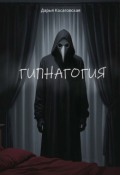 Обложка книги "Гипнагогия"