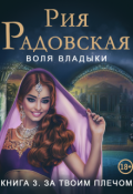 Обложка книги "Воля владыки. За твоим плечом"