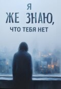 Обложка книги "Я же знаю, что тебя нет"