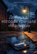 Обложка книги "Девушка, которая кричала "Маньяки""