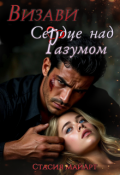 Обложка книги "Визави. Сердце над разумом"