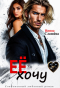Обложка книги "Её хочу"