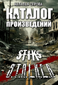Обложка книги "Каталог произведений по Стиксу и Сталкеру"