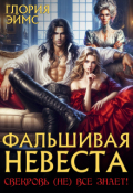 Обложка книги "Фальшивая невеста. Свекровь (не) все знает!"