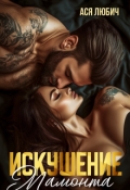 Обложка книги "Искушение мамонта "