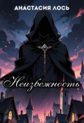 Обложка книги "Неизбежность"