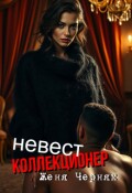 Обложка книги "Коллекционер невест"