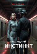 Обложка книги "Последний Инстинкт"