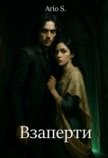 Обложка книги "Взаперти"