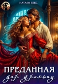 Обложка книги "Преданная. Дар Дракону"