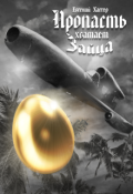 Обложка книги "Пропасть хватает Зайца"