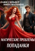 Обложка книги "Магические проблемы попаданки"