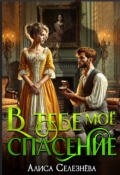 Обложка книги "В тебе моё спасение"