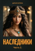 Обложка книги "Наследники. Часть 2."