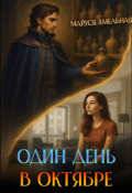 Обложка книги "Один день в октябре"