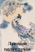 Обложка книги "Лунный полёт духов"