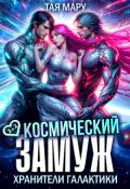 Обложка книги "Космический замуж. Хранители галактики"