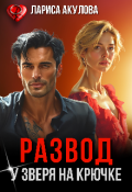 Обложка книги "Развод. У Зверя на крючке"