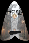 Обложка книги "Моль"