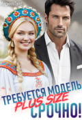 Обложка книги "Требуется модель Plus Size. Срочно!"