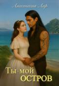 Обложка книги "Ты - мой остров "