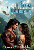 Обложка книги "Время драконов 1"