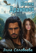 Обложка книги "Время драконов 2"