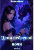 Обложка книги "Цепи небесной ночи. Книга 1"