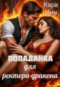 Обложка книги "Попаданка для ректора-дракона"