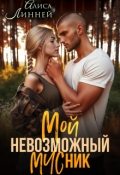 Обложка книги "Мой невозможный Мчсник"