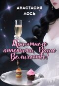 Обложка книги "Приятного аппетита, Ваше Величество!"