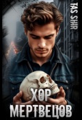 Обложка книги "Хор Мертвецов"