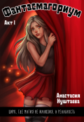 Обложка книги "Фантасмагориум. Акт первый"