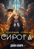 Обложка книги "Сирота в академии страха"