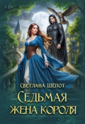 Обложка книги "Седьмая жена короля"