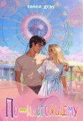 Обложка книги "По-настоящему"
