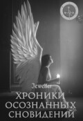Обложка книги "Хроники осознанных сновидений"