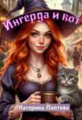 Обложка книги "Ингерда и кот"