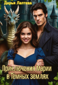 Обложка книги "Приключения Марии в Тёмных землях"