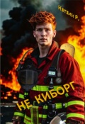 Обложка книги "Не киборг"