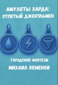 Обложка книги "Амулеты Харда: Отпетый джентльмен"