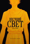 Обложка книги "Несущий свет"
