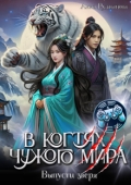 Обложка книги "В когтях чужого мира"