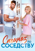 Обложка книги "Спецназ по соседству"