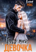 Обложка книги "Будь моей, девочка"